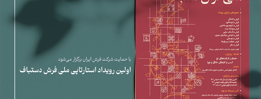 با حمایت شرکت فرش ایران برگزار می‌شود
