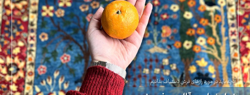 آنچه باید در مورد رازهای فرش دستباف بدانیم