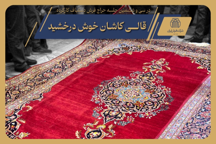 سی و ششمین جلسه حراج فرش دستباف کارکرده شرکت فرش ایران (۲۰)