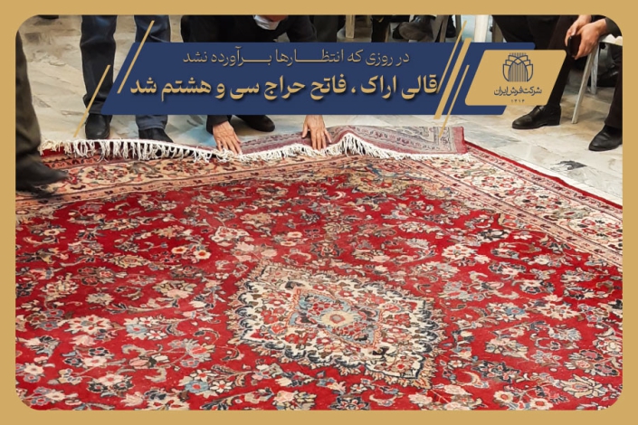 سی و هشتمین جلسه حراج فرش دستباف کارکرده (۱۹)