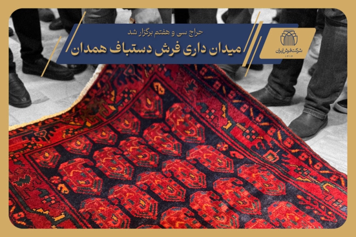 سی و هفتمین جلسه حراج فرش دستباف کارکرده – ۲۶ دی ماه ۱۴۰۱ (۱۹)