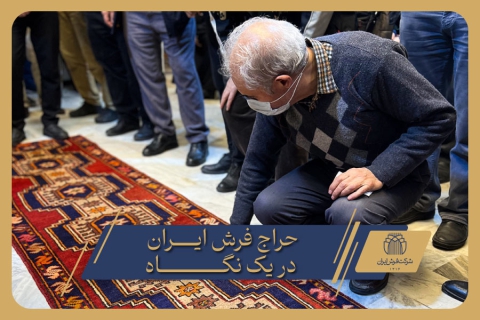 حراج فرش ایران در یک نگاه