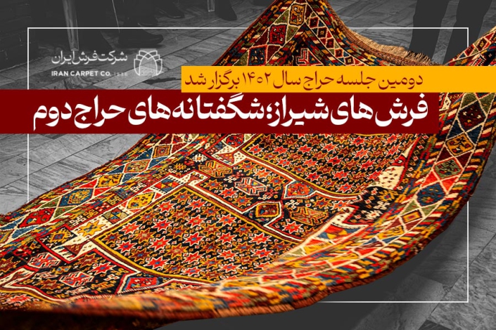 دومین جلسه حراج فرش دستباف کارکرده برگزار شد (۱)
