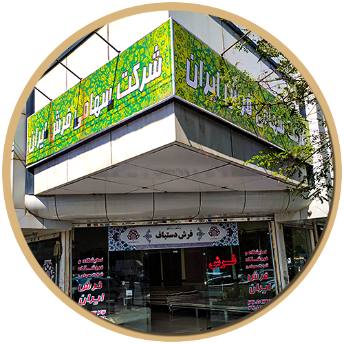 فروشگاه مشهد شرکت سهامی فرش ایران