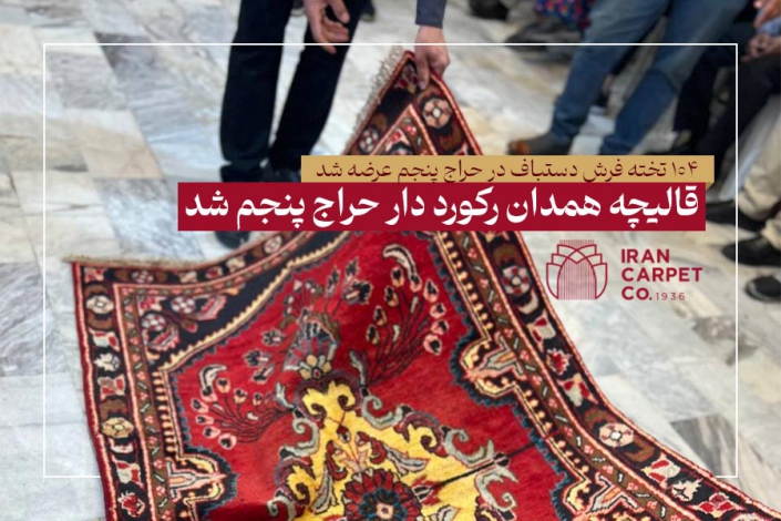 قالیچه همدان رکورد دار حراج پنجم شد