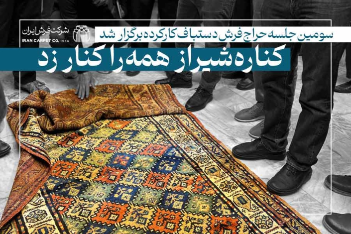 سومین جلسه حراج فرش دستباف کارکرده (۱)