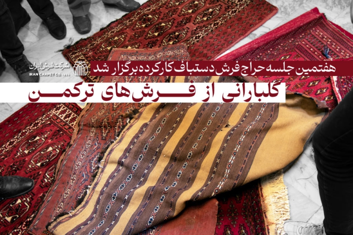 گلبارانی از فرشهای ترکمن