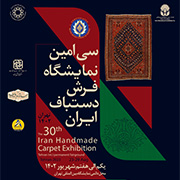 سی امین نمایشگاه فرش دستباف ایران