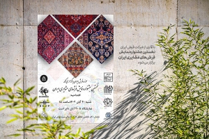 نخستین جشنواره نمایش فرش‌های عشایری ایران