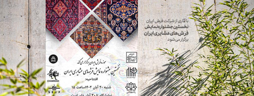 نخستین جشنواره نمایش فرش‌های عشایری ایران