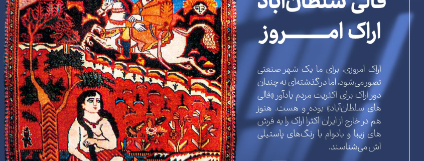 قالی سلطان آباد اراک امروزی