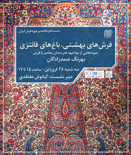 فرش‌های بهشتی، باغ‌های فانتزی-بهرنگ صمدزادگان-موزه فرش ایران