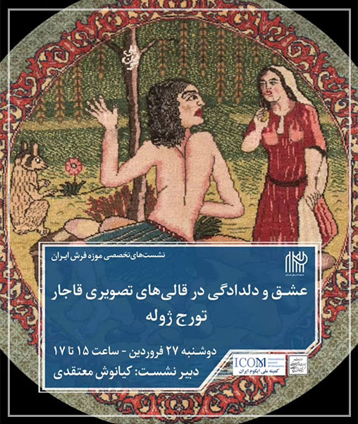 عشق و دلدادگی در قالی‌های تصویری قاجار-تورج ژوله-موزه فرش ایران