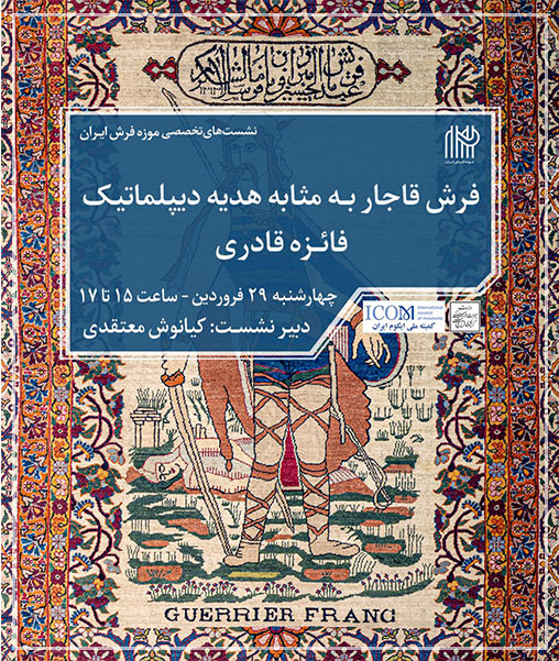 فرش قاجار به مثابه هدیه دیپلماتیک-فائزه قادری- موزه فرش ایران