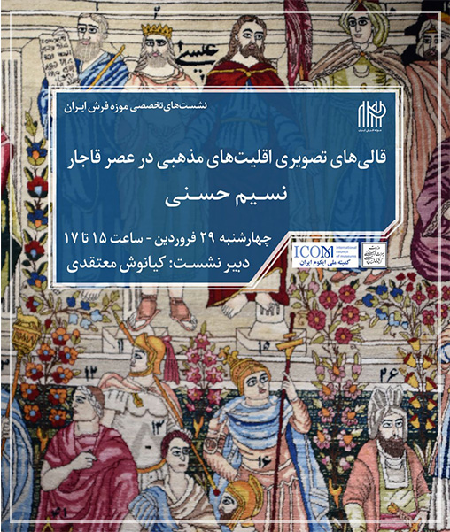 قالی‌های تصویری اقلیت‌های مذهبی در عصر قاجار-نسیم حسنی-موزه فرش ایران