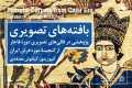 نشست‌های تخصصی موزه فرش ایران با محوریت بافته‌های تصویری-شرکت فرش ایران