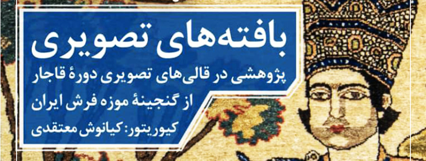 نشست‌های تخصصی موزه فرش ایران با محوریت بافته‌های تصویری-شرکت فرش ایران