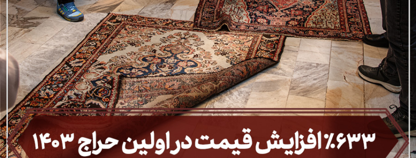 اولین جلسه حراج فرش دستباف کارکرده-شرکت فرش ایران