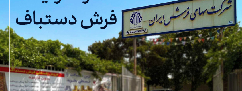 مواد اولیه فرش دستباف-شرکت فرش ایران