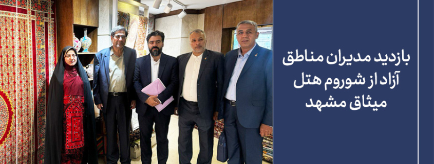 حضور مدیران مناطق ویژه اقتصادی در شوروم شرکت فرش ایران در مشهد