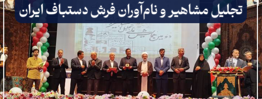 دومین همایش تجلیل از مشاهیر و نام‌آوران فرش دستباف ایران