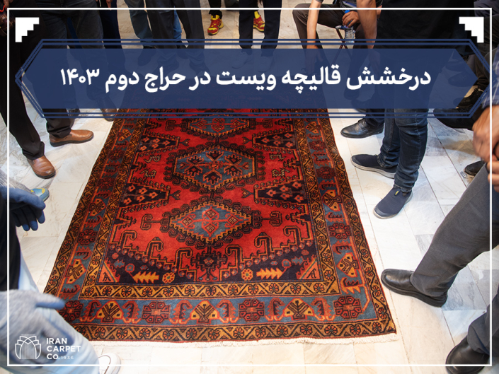 دومین جلسه حراج فرش دستباف کارکرده-شرکت فرش ایران