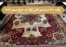 سومین جلسه حراج فرش دستباف کارکرده-شرکت فرش ایران