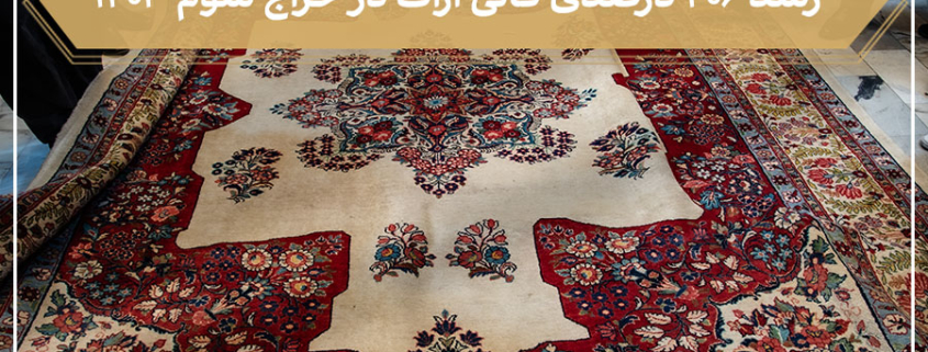 سومین جلسه حراج فرش دستباف کارکرده-شرکت فرش ایران