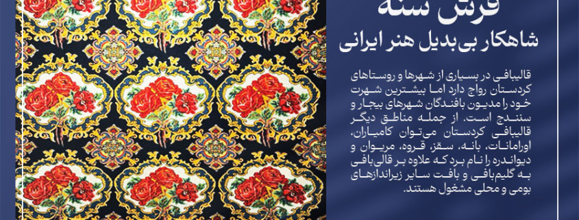 فرش سنه شاهکار بی‌بدیل هنر ایرانی-شرکت فرش ایران