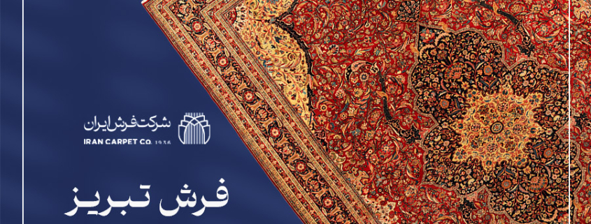 شاخص فرش تبریز-بزم ختایی ها-شرکت فرش ایران