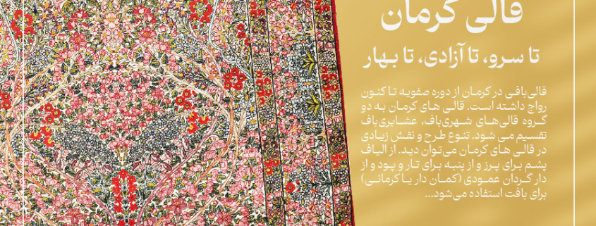 از هزار گل قالی کرمان تا سرو، تا آزادی، تا بهار-فرش کرمان-شرکت فرش ایران