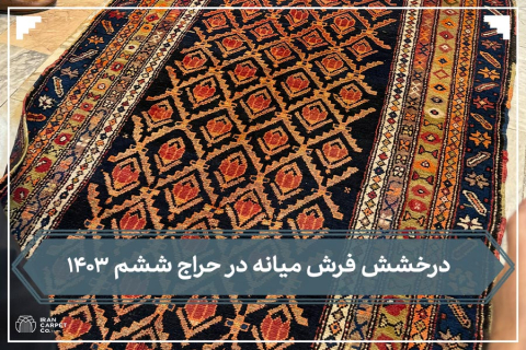 شاخص ششمین جلسه حراج فرش دستباف کار کرده سال ۱۴۰۳-شرکت فرش ایران