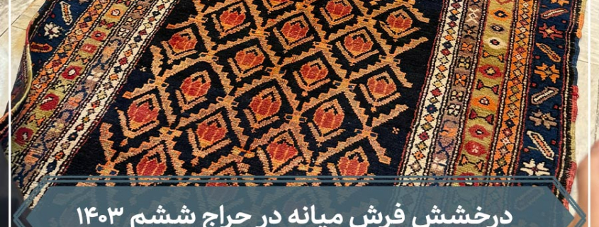 شاخص ششمین جلسه حراج فرش دستباف کار کرده سال ۱۴۰۳-شرکت فرش ایران