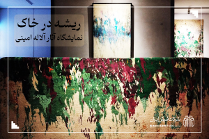 نمایشگاه ریشه در خاک-آلاله امینی-شرکت فرش ایران