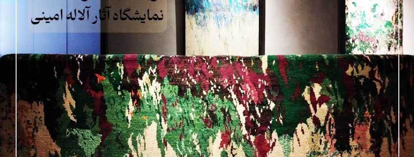 نمایشگاه ریشه در خاک-آلاله امینی-شرکت فرش ایران