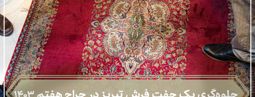 شاخص هفتمین جلسه حراج فرش دستباف کار کرده سال ۱۴۰۳-شرکت فرش ایران