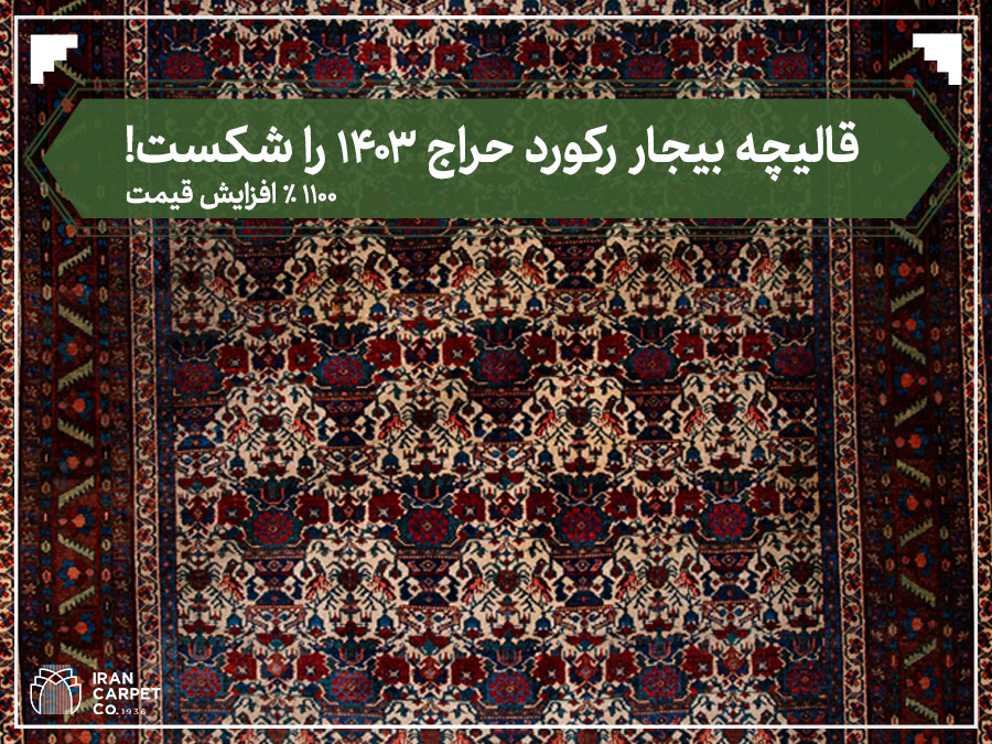 چهارمین جلسه حراج فرش دستباف کار کرده سال ۱۴۰۳-شرکت فرش ایران