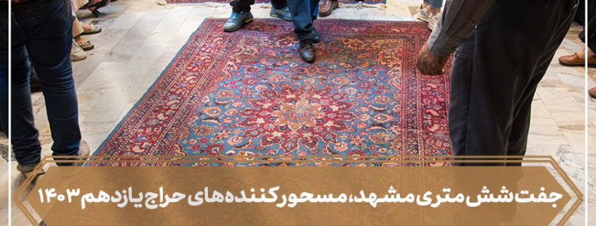 شاخص یازدهمین جلسه حراج فرش دستباف کار کرده سال ۱۴۰۳-شرکت فرش ایران