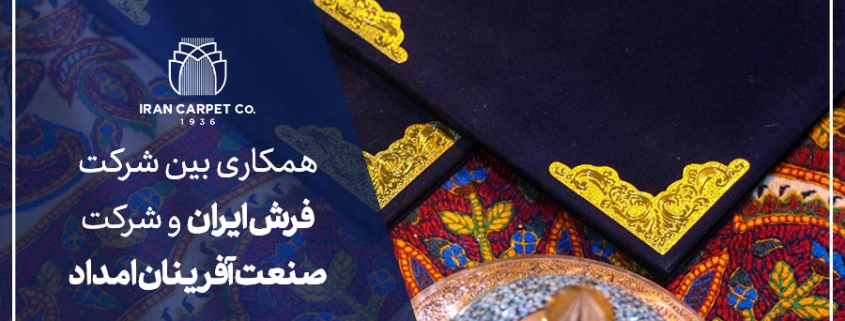 شاخص تفاهم‌نامه همکاری مشترک شرکت فرش ایران و شرکت صنعت آفرینان امداد