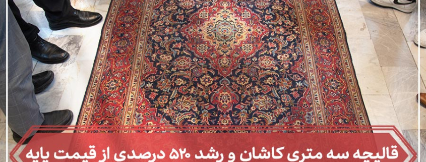شاخص هشتمین جلسه حراج فرش دستباف کار کرده سال ۱۴۰۳-شرکت فرش ایران