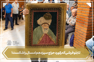 شاخص سیزدهمین جلسه حراج فرش دستباف کار کرده سال ۱۴۰۳-شرکت فرش ایران