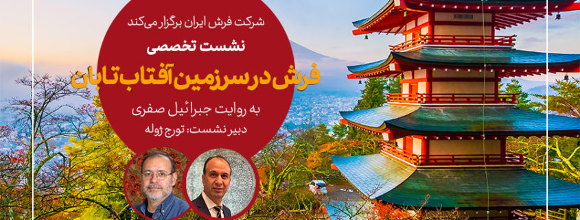 نشست تخصصی فرش دستباف در سرزمین آفتاب تابان-شرکت فرش ایران