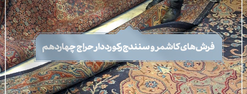چهاردهمین جلسه حراج فرش دستباف کار کرده سال ۱۴۰۳-شرکت فرش ایران