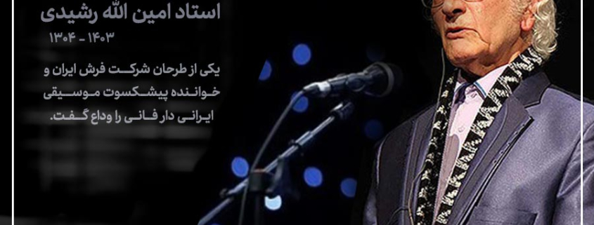 امین الله رشیدی-طراح فرش دستباف-شرکت فرش ایران