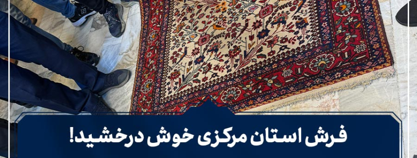 شانزدهمین جلسه حراج فرش دستباف کار کرده سال ۱۴۰۳-شرکت فرش ایران