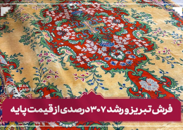 پانزدهمین جلسه حراج فرش دستباف کار کرده سال ۱۴۰۳-شرکت فرش ایران