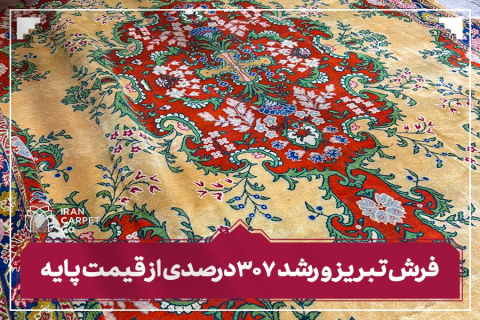 پانزدهمین جلسه حراج فرش دستباف کار کرده سال ۱۴۰۳-شرکت فرش ایران