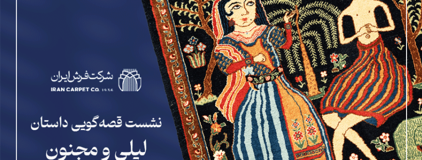 گزارش تصویری نشست نشست قصه گویی داستان تابلوفرش لیلی و مجنون-شرکت فرش ایران