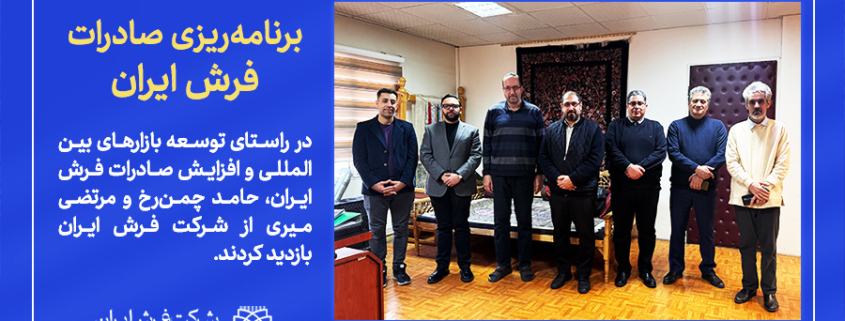 برنامه‌ریزی صادرات فرش ایران-شرکت فرش ایران