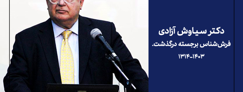 دکتر سیاوش آزادی فرش شناس برجسته چشم از جهان فرو بست